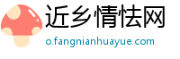 近乡情怯网